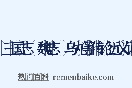 三国志·魏志·乌丸等传论近义词是什么意思的图片
